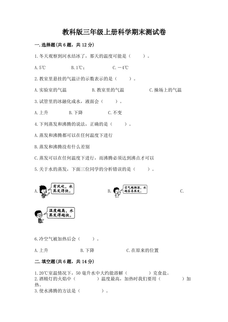 教科版三年级上册科学期末测试卷及完整答案【历年真题】