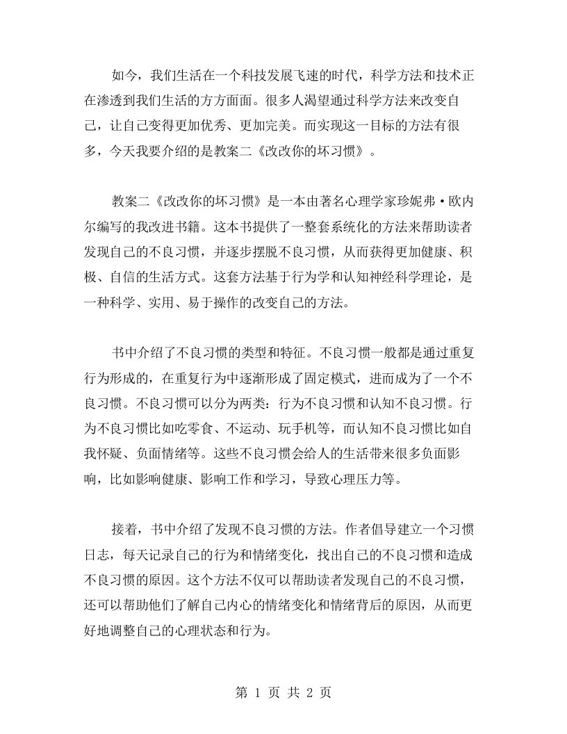 用科学方法改变自己：不妨试试《改改你的坏习惯》教案二