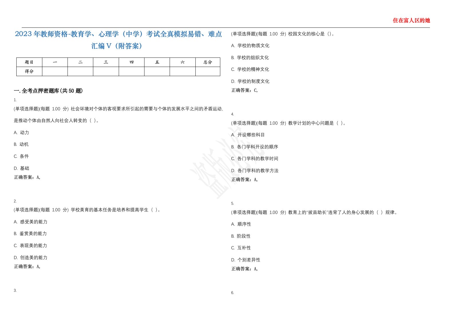 2023年教师资格-教育学、心理学（中学）考试全真模拟易错、难点汇编V（附答案）精选集120