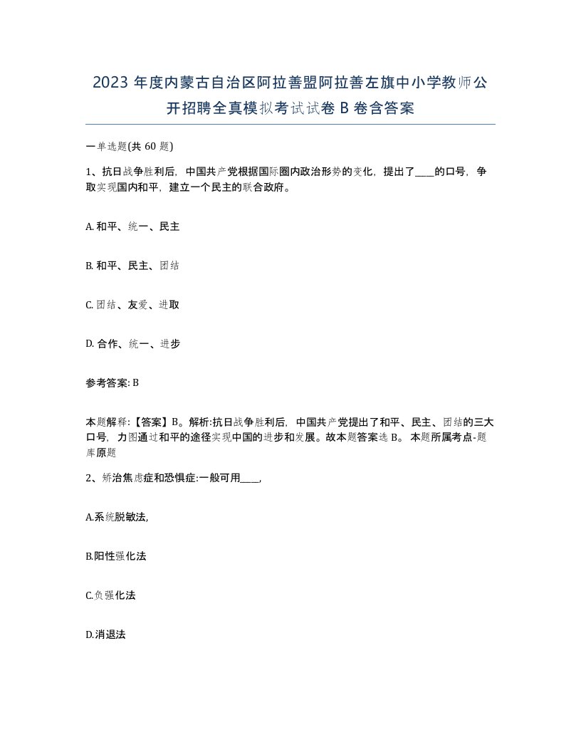 2023年度内蒙古自治区阿拉善盟阿拉善左旗中小学教师公开招聘全真模拟考试试卷B卷含答案