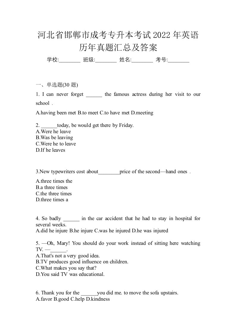 河北省邯郸市成考专升本考试2022年英语历年真题汇总及答案