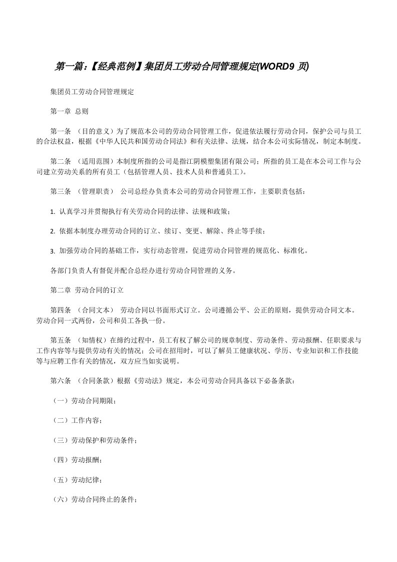 【经典范例】集团员工劳动合同管理规定(WORD9页)（5篇材料）[修改版]