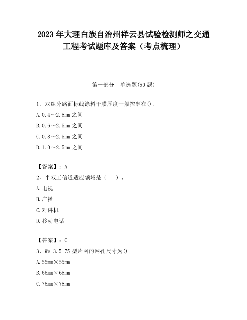 2023年大理白族自治州祥云县试验检测师之交通工程考试题库及答案（考点梳理）