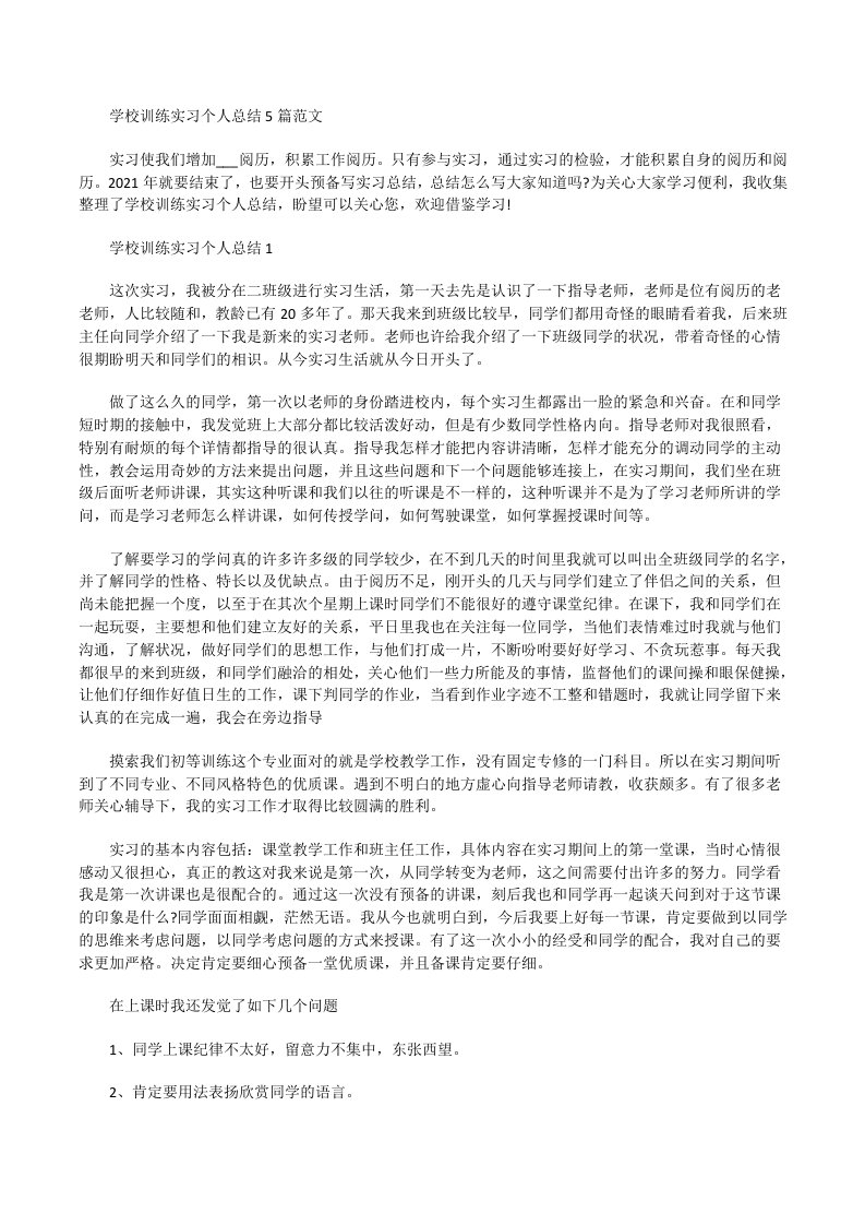 学校训练实习个人总结[修改版]