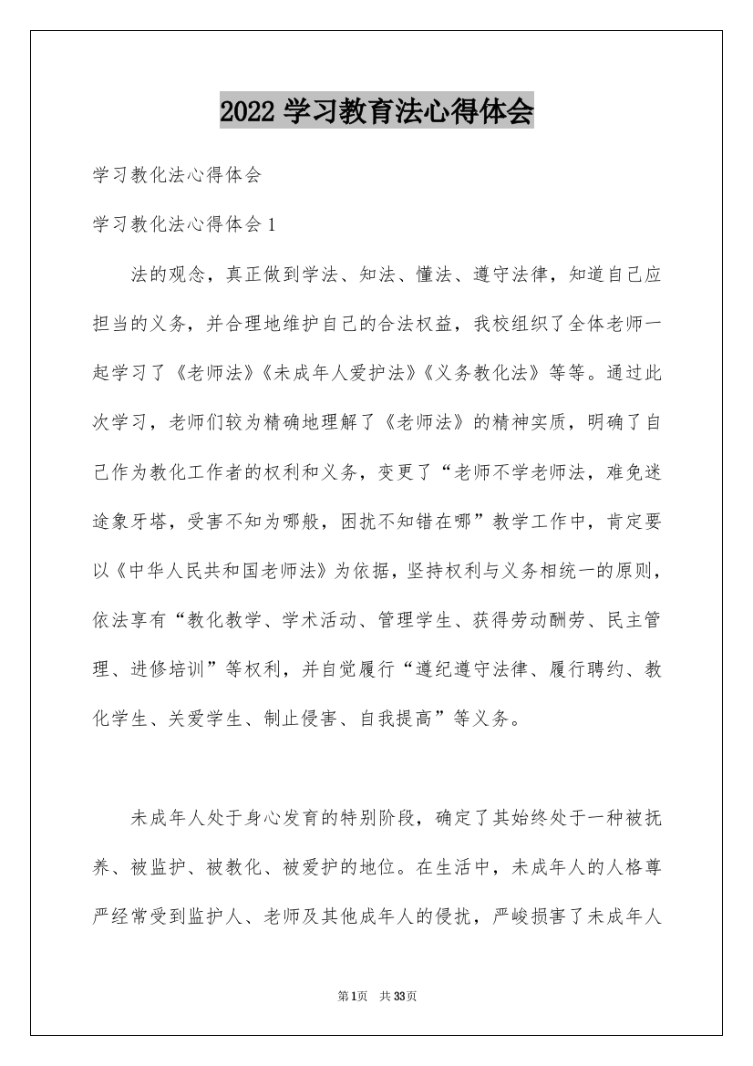 2022学习教育法心得体会_2