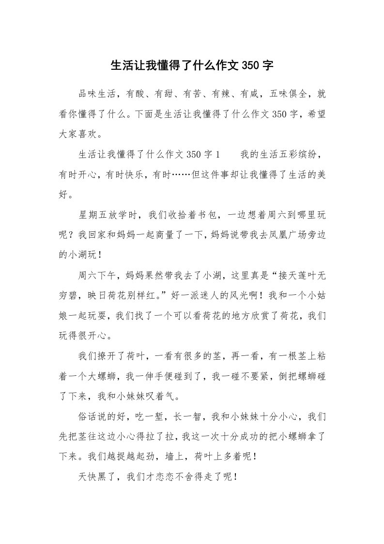 生活让我懂得了什么作文350字