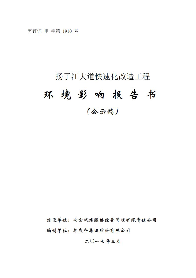 环境影响评价报告公示：扬子江大道快速化改造工程市鼓楼区建邺区现状扬子江大道北起环评报告