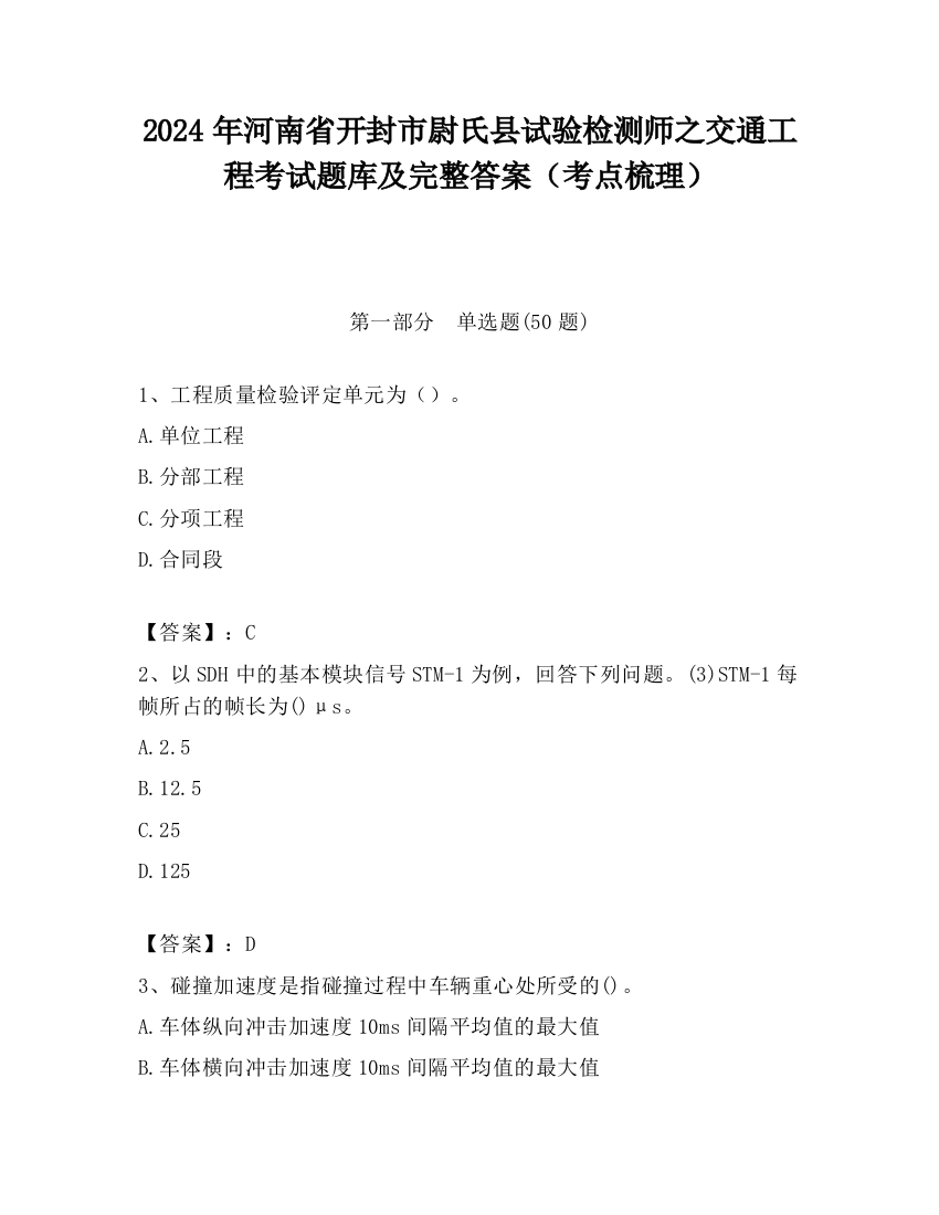 2024年河南省开封市尉氏县试验检测师之交通工程考试题库及完整答案（考点梳理）