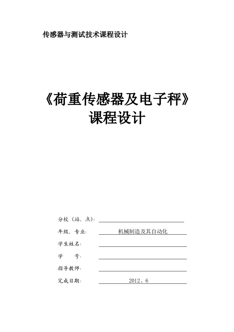 传感器与测试技术课程设计-荷重传感器及电子秤