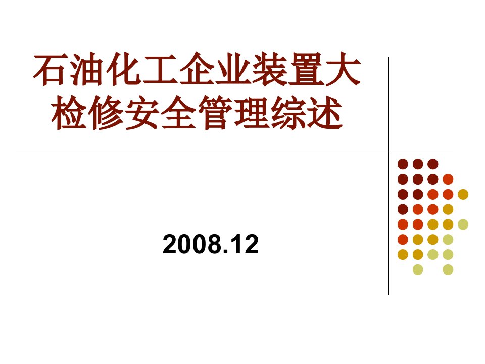 课件之一：石油化工企业装置大检修安全管理综述