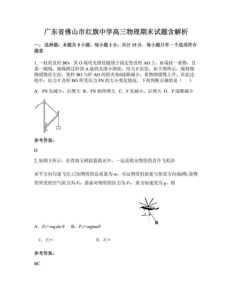 广东省佛山市红旗中学高三物理期末试题含解析