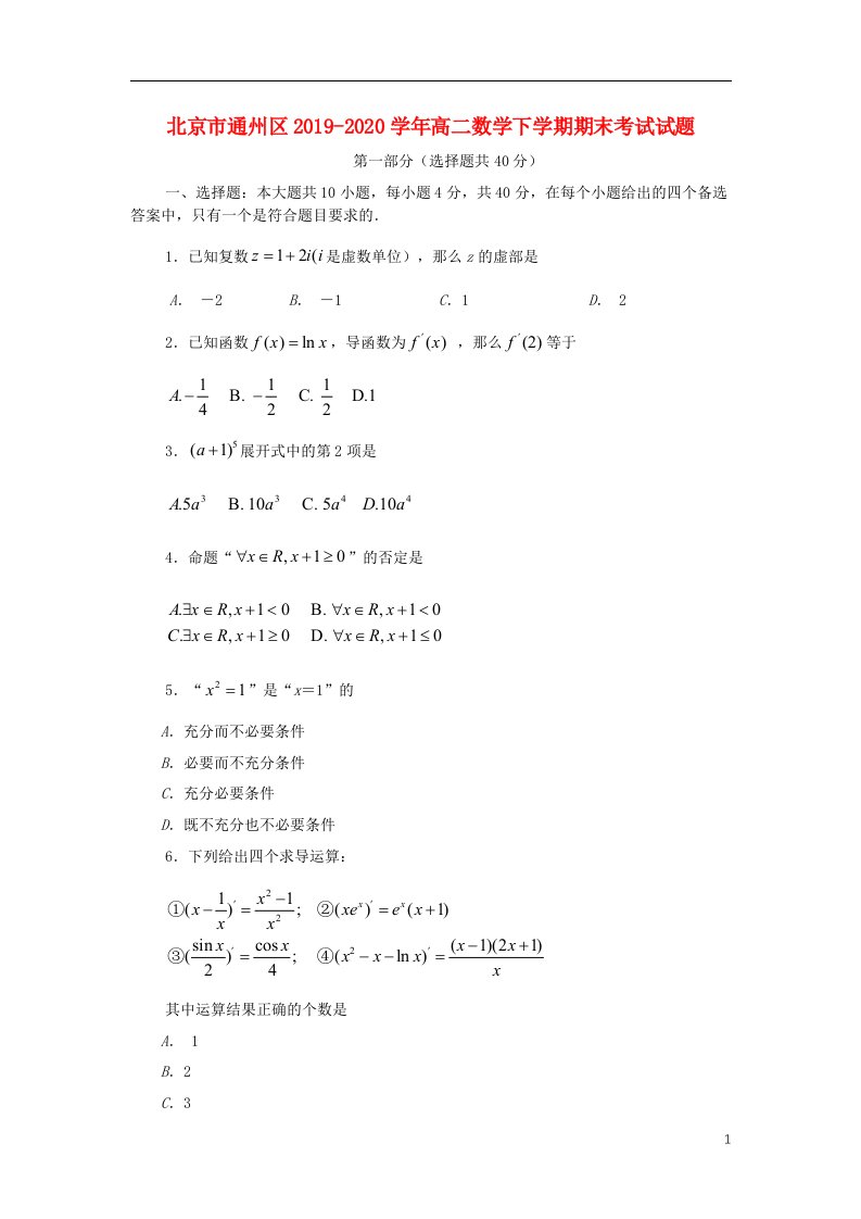 北京市通州区2019_2020学年高二数学下学期期末考试试题