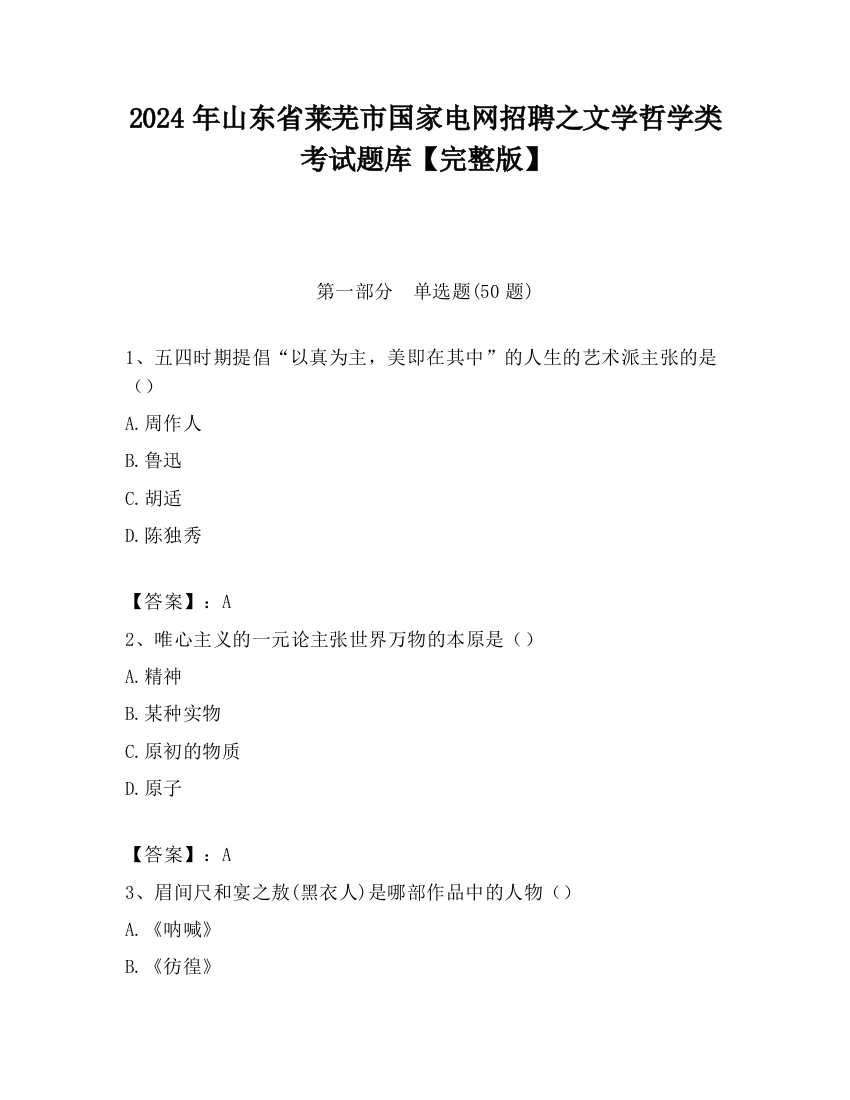 2024年山东省莱芜市国家电网招聘之文学哲学类考试题库【完整版】