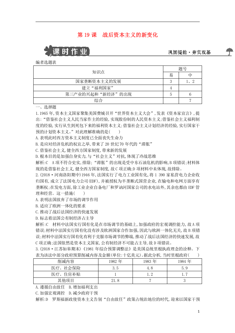 2018_2019学年高中历史第六单元世界资本主义经济政策的调整第19课战后资本主义的新变化试题新人教版必修2