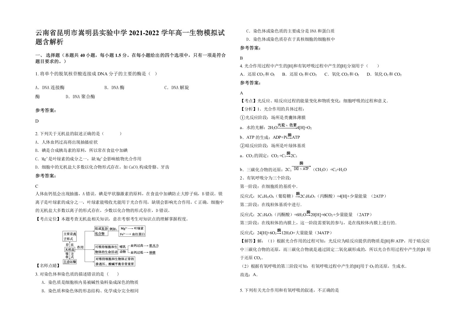 云南省昆明市嵩明县实验中学2021-2022学年高一生物模拟试题含解析