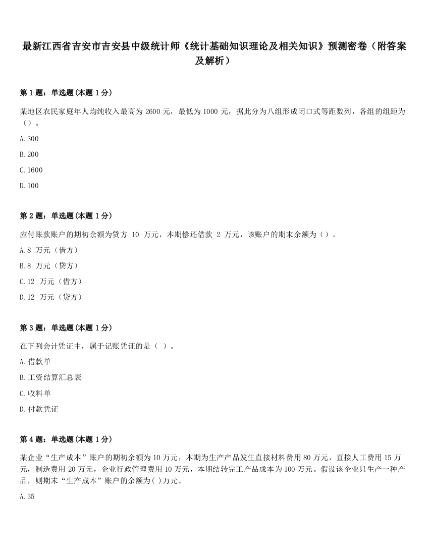 最新江西省吉安市吉安县中级统计师《统计基础知识理论及相关知识》预测密卷（附答案及解析）