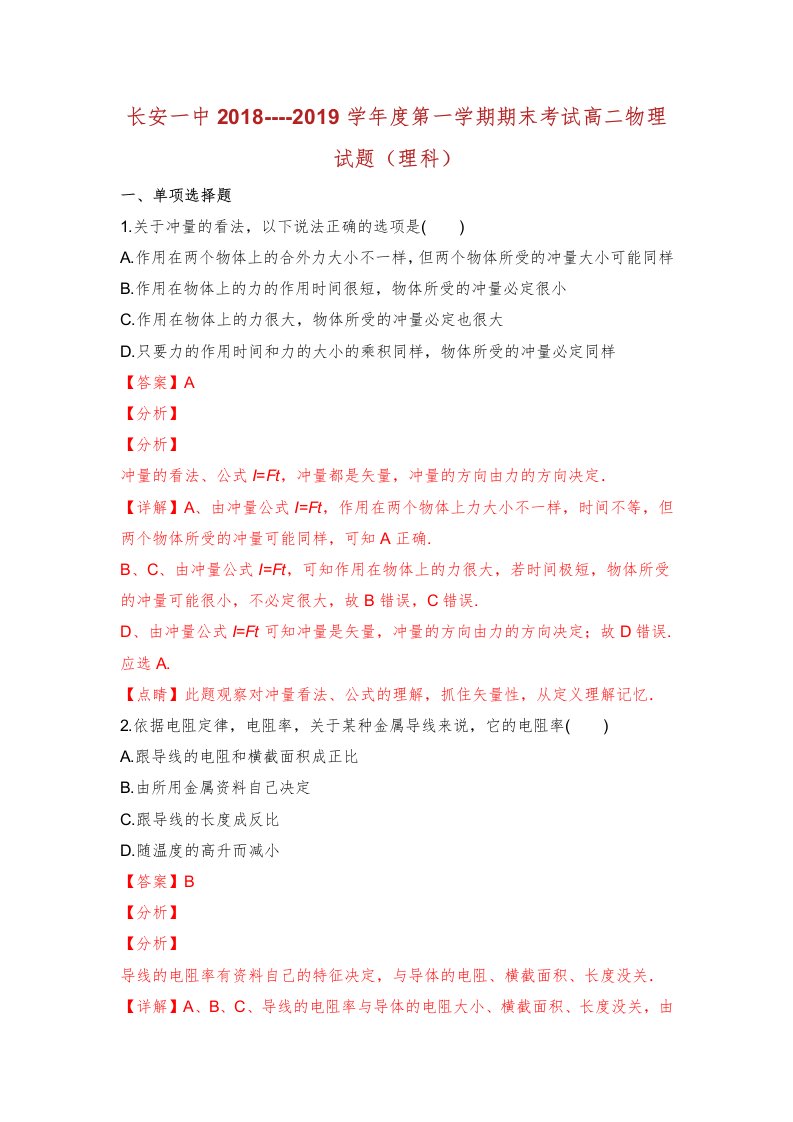 陕西省西安市长安区第一中学学年高二物理上学期期末考试试卷理含解析