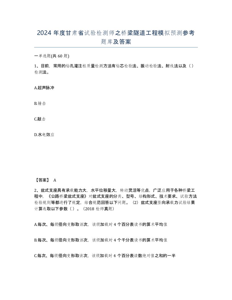 2024年度甘肃省试验检测师之桥梁隧道工程模拟预测参考题库及答案