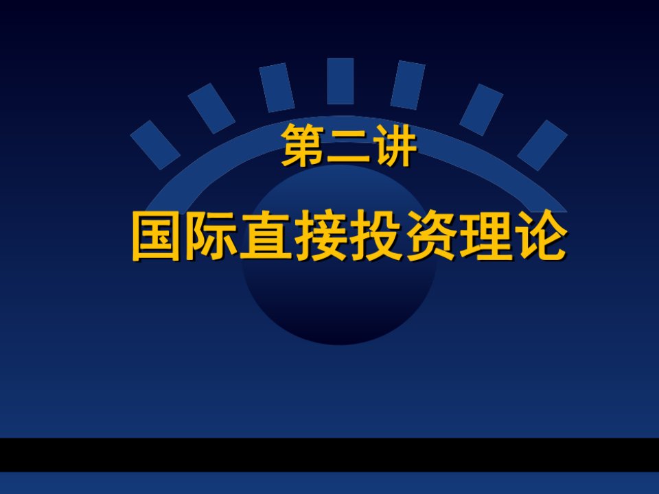 国际投资学第二讲国际直接投资理论培训教材