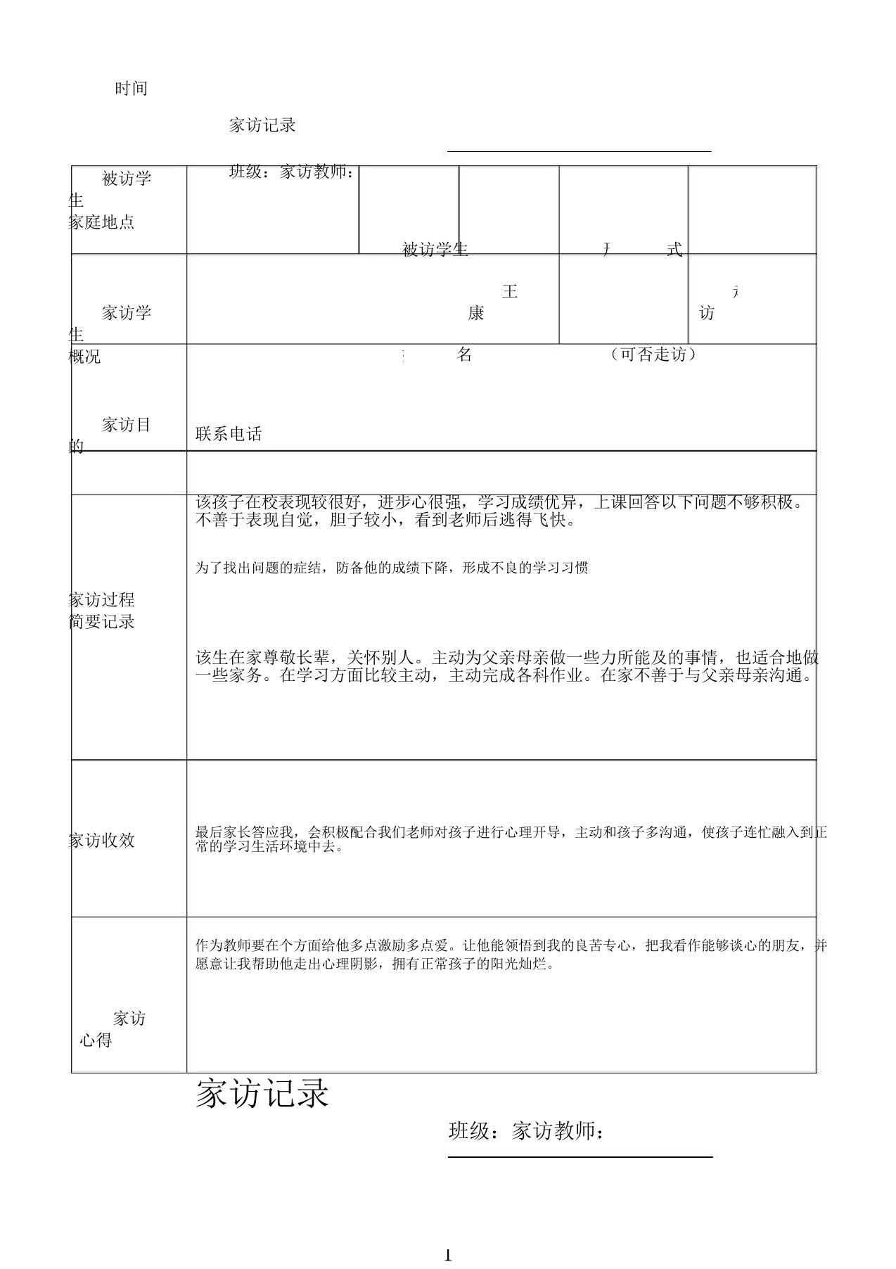 小学生家访记录表格