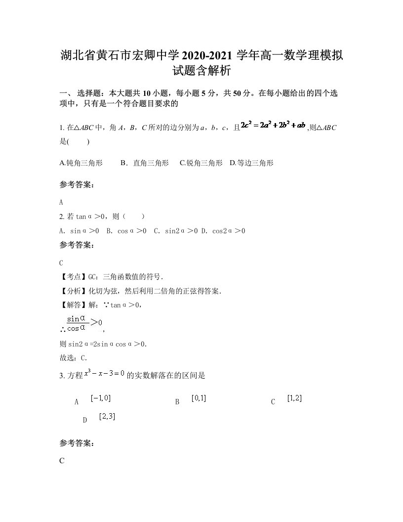 湖北省黄石市宏卿中学2020-2021学年高一数学理模拟试题含解析