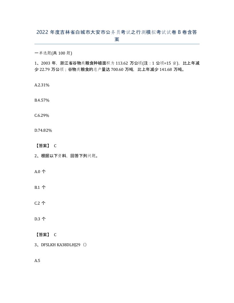 2022年度吉林省白城市大安市公务员考试之行测模拟考试试卷B卷含答案