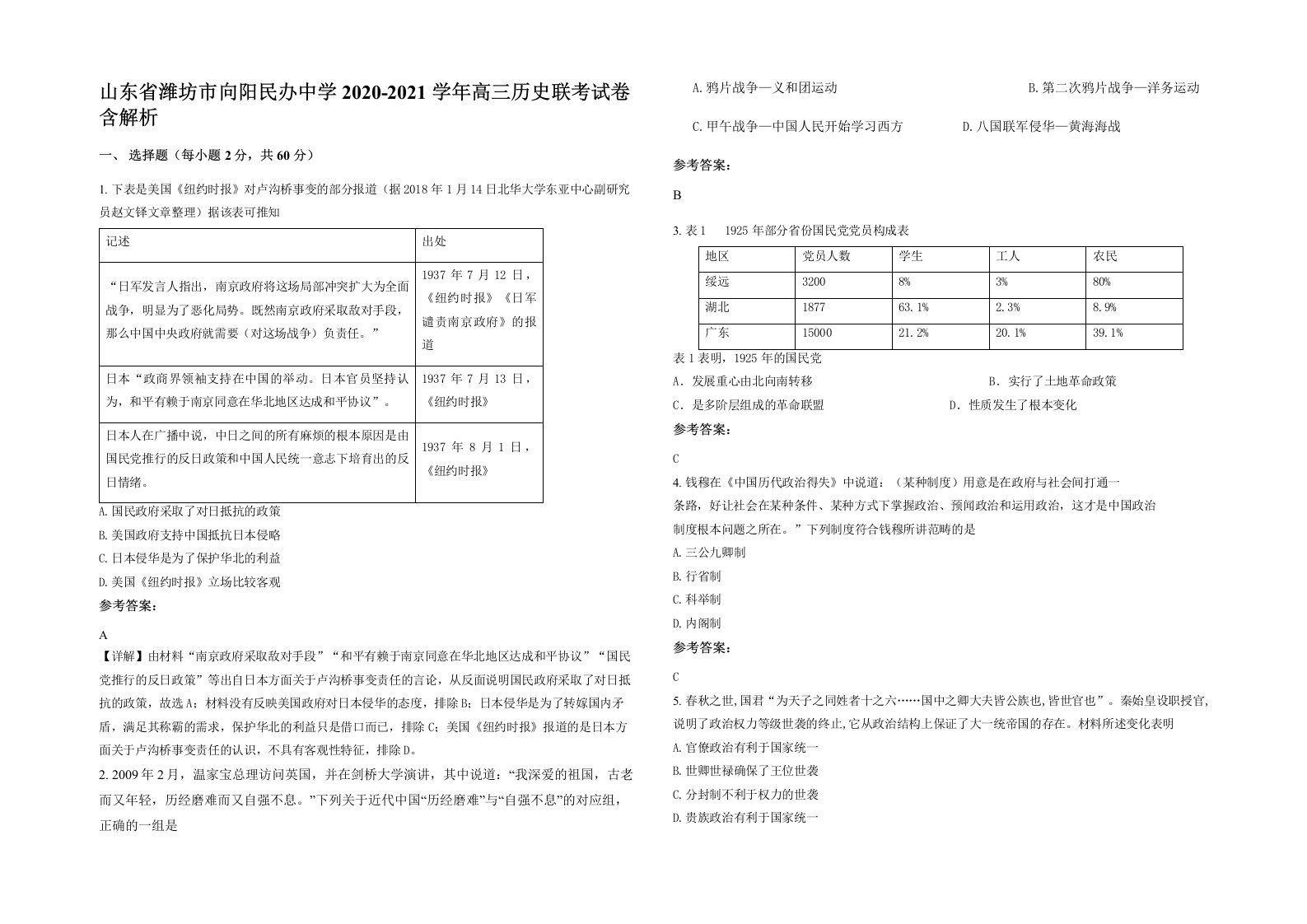 山东省潍坊市向阳民办中学2020-2021学年高三历史联考试卷含解析