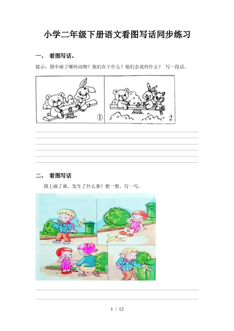 小学二年级下册语文看图写话同步练习