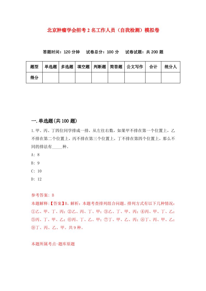 北京肿瘤学会招考2名工作人员自我检测模拟卷5