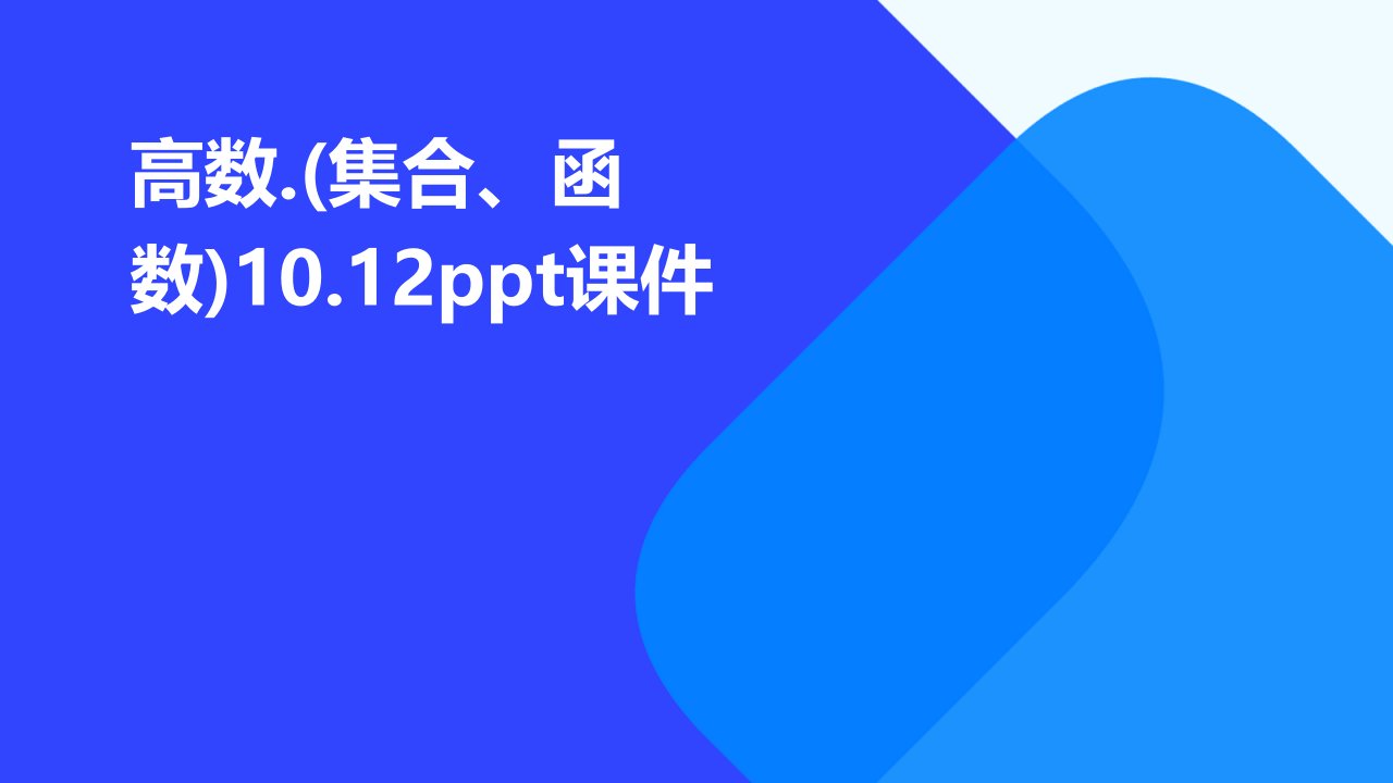 高数.(集合、函数)10.12课件