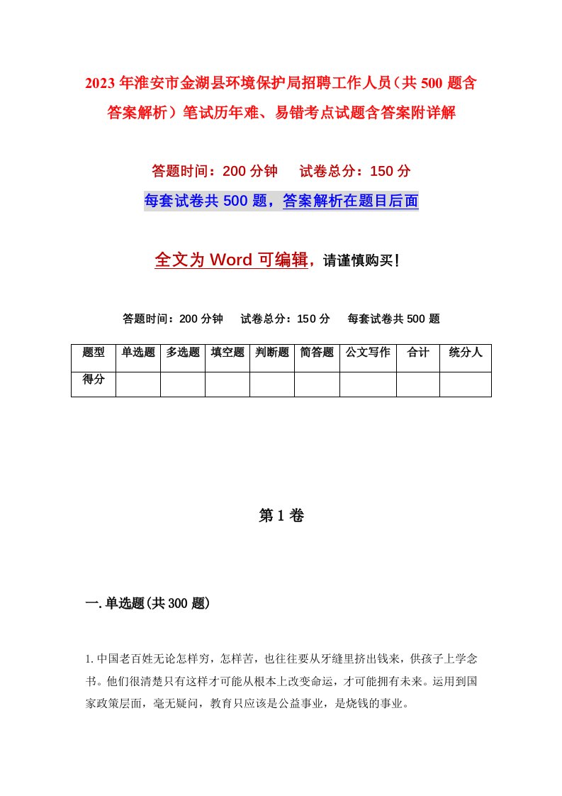 2023年淮安市金湖县环境保护局招聘工作人员共500题含答案解析笔试历年难易错考点试题含答案附详解