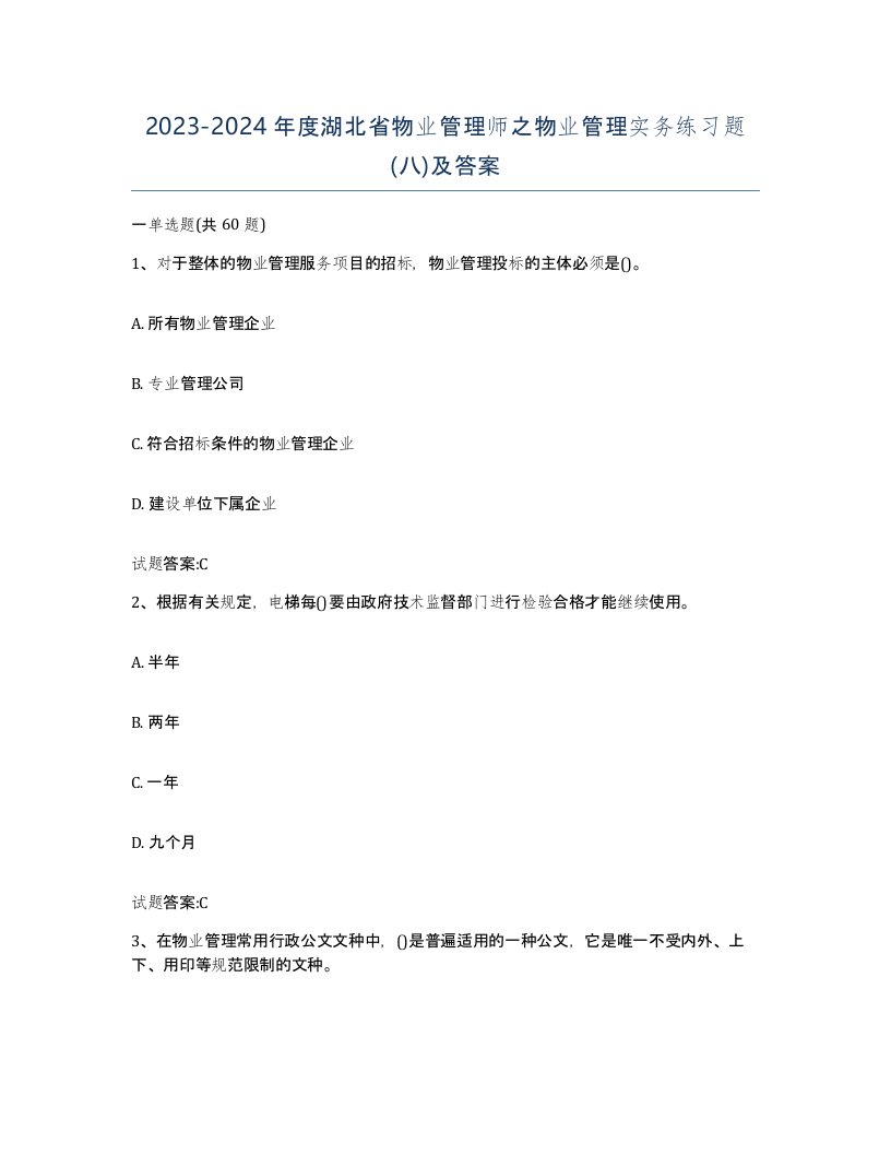 2023-2024年度湖北省物业管理师之物业管理实务练习题八及答案