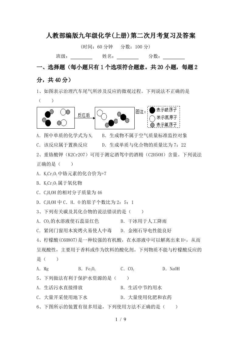 人教部编版九年级化学上册第二次月考复习及答案