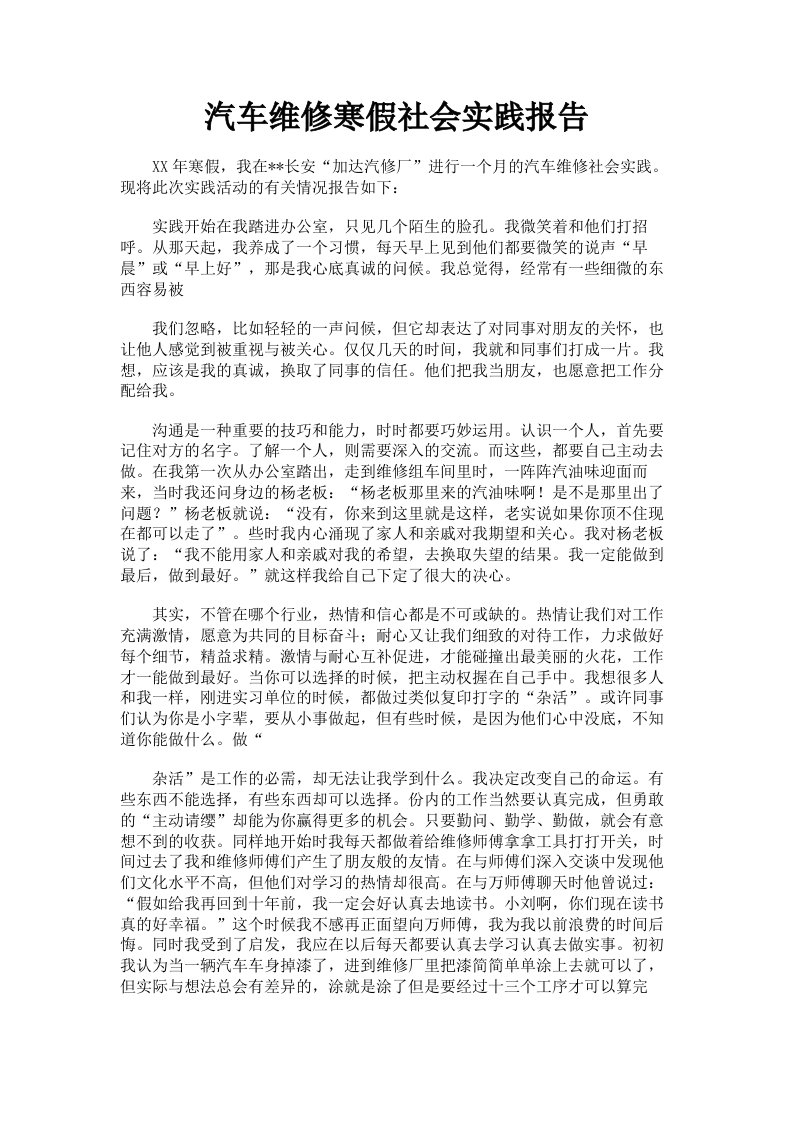 汽车维修寒假社会实践报告