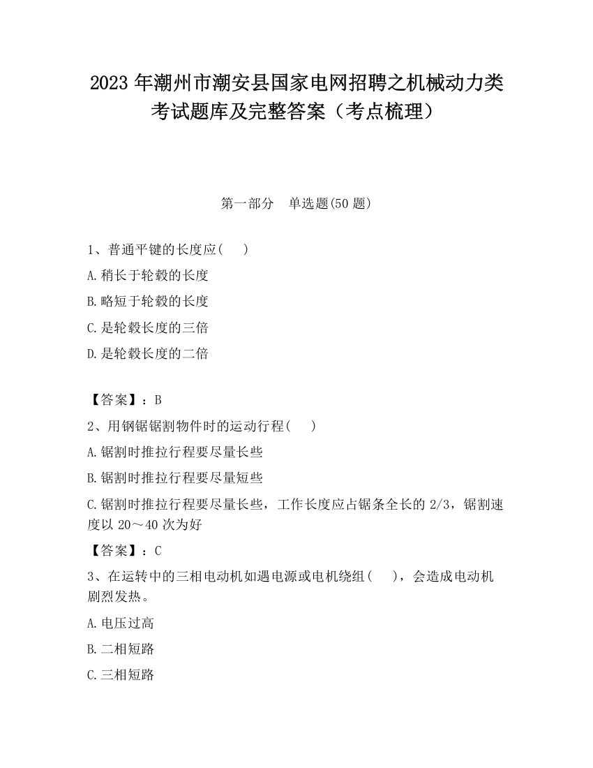 2023年潮州市潮安县国家电网招聘之机械动力类考试题库及完整答案（考点梳理）