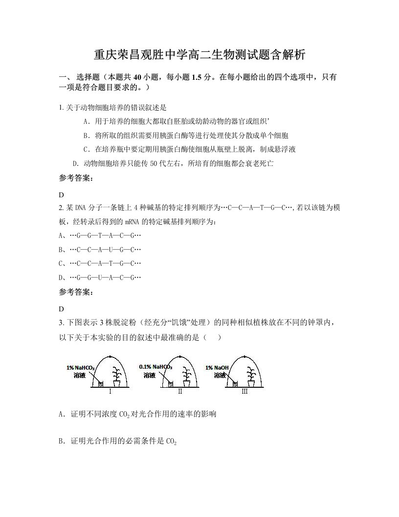 重庆荣昌观胜中学高二生物测试题含解析