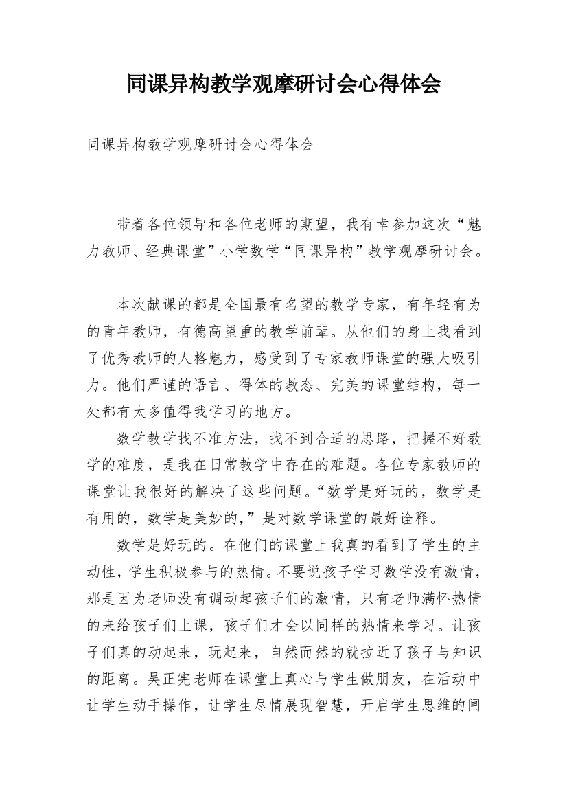 同课异构教学观摩研讨会心得体会