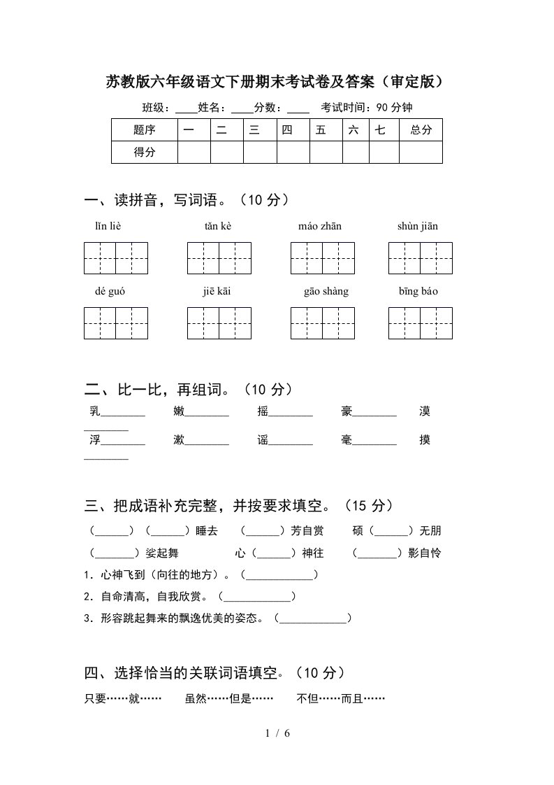 苏教版六年级语文下册期末考试卷及答案审定版