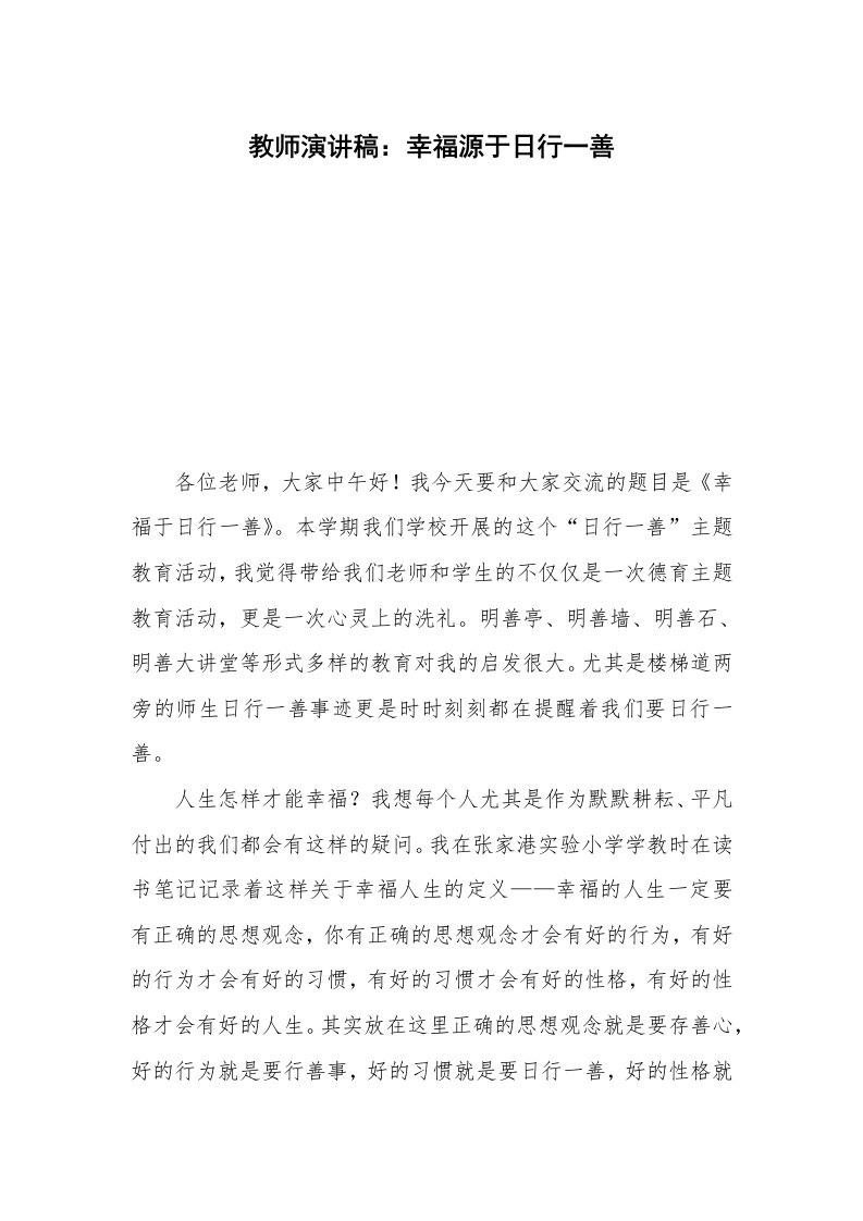 教师演讲稿：幸福源于日行一善