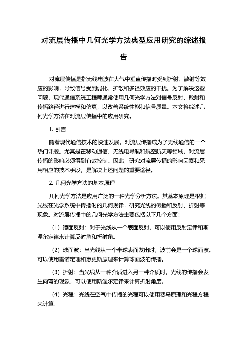 对流层传播中几何光学方法典型应用研究的综述报告