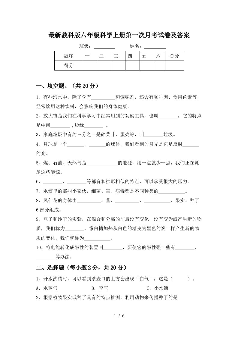 最新教科版六年级科学上册第一次月考试卷及答案