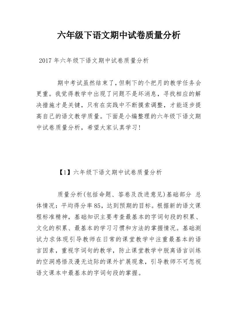 六年级下语文期中试卷质量分析