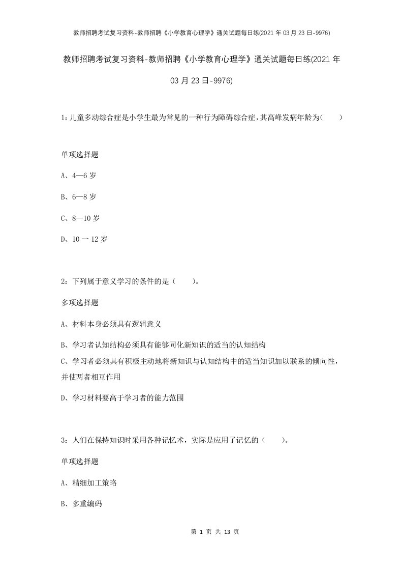 教师招聘考试复习资料-教师招聘小学教育心理学通关试题每日练2021年03月23日-9976