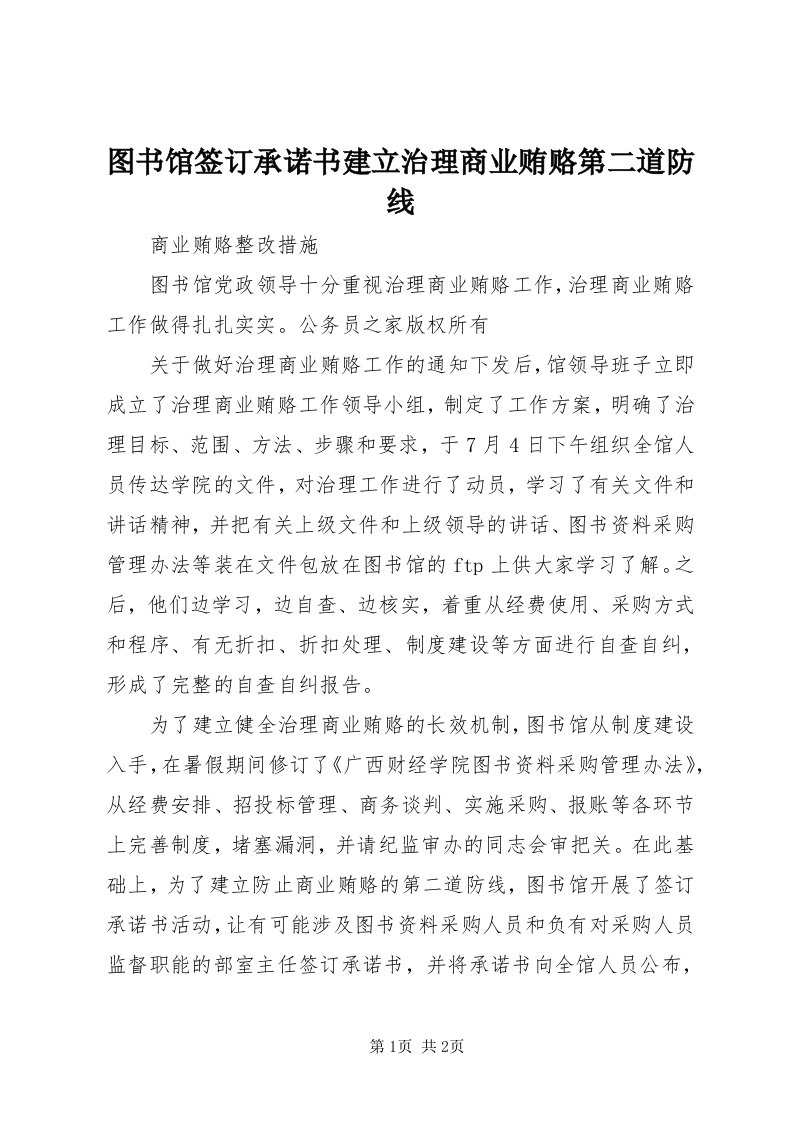 6图书馆签订承诺书建立治理商业贿赂第二道防线