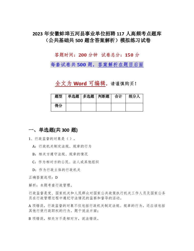 2023年安徽蚌埠五河县事业单位招聘117人高频考点题库公共基础共500题含答案解析模拟练习试卷