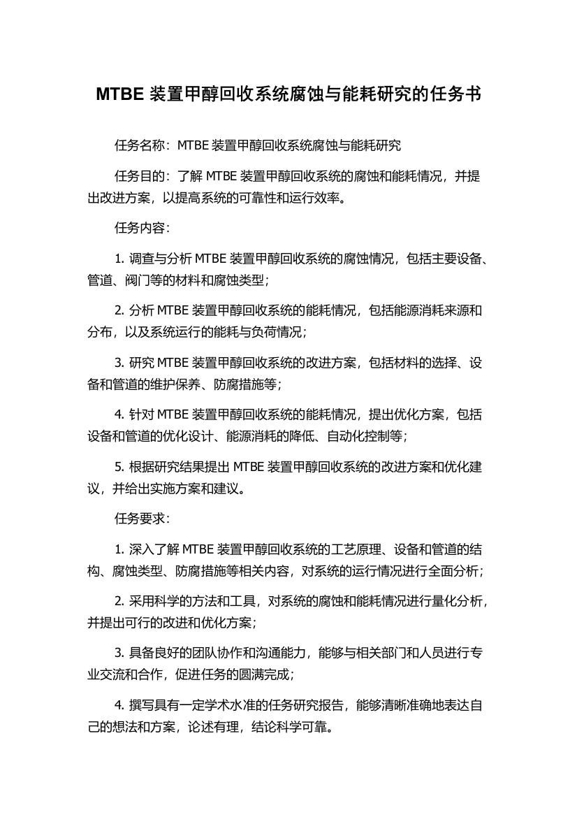 MTBE装置甲醇回收系统腐蚀与能耗研究的任务书