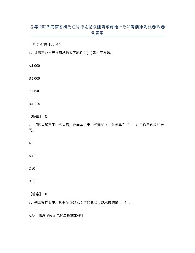 备考2023海南省初级经济师之初级建筑与房地产经济考前冲刺试卷B卷含答案