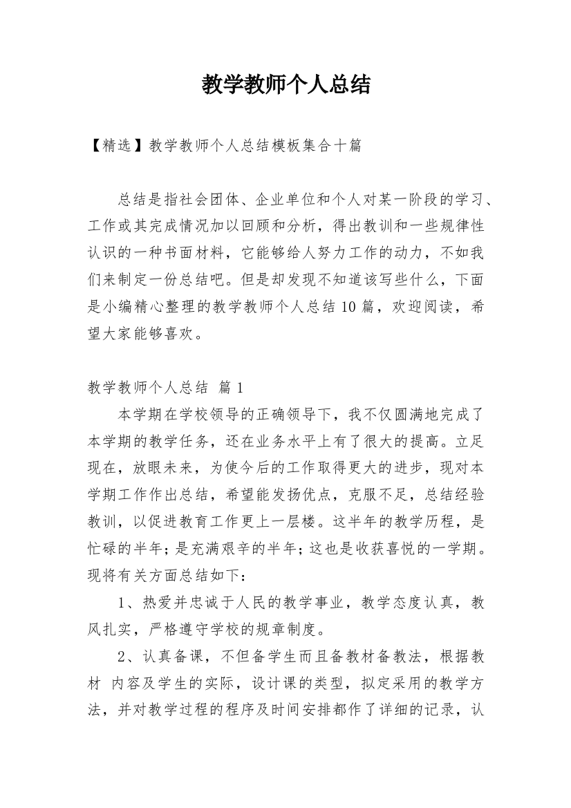 教学教师个人总结_10