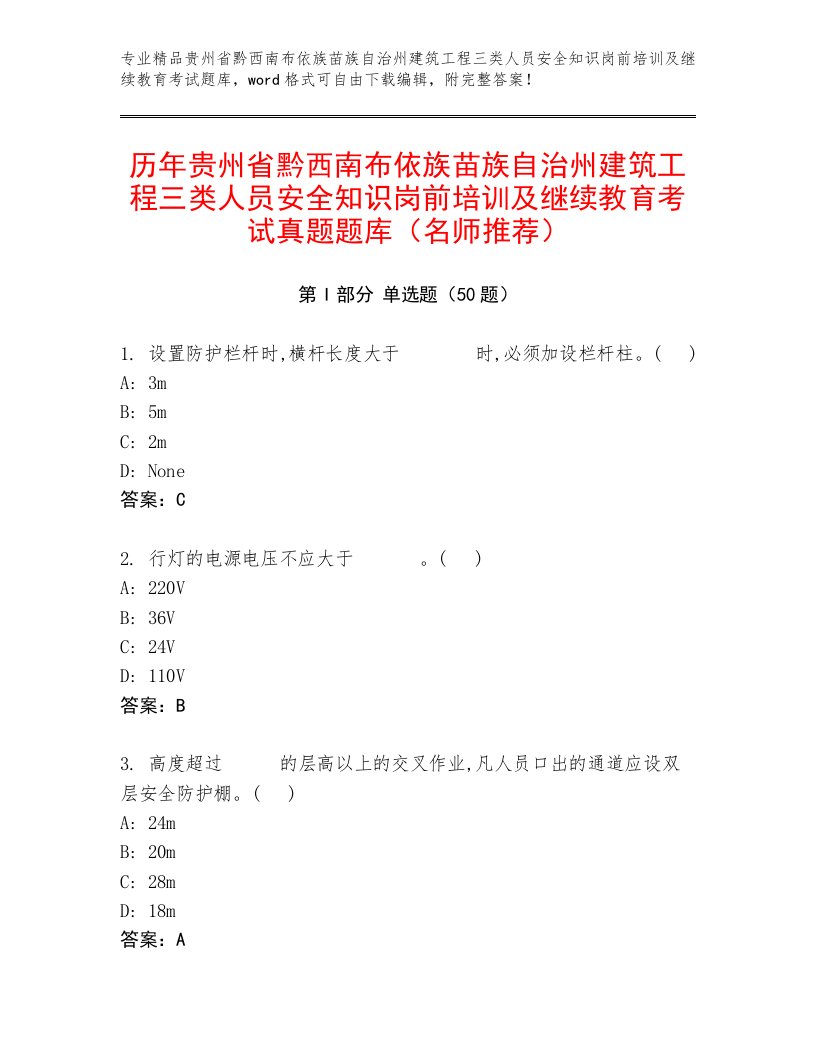 历年贵州省黔西南布依族苗族自治州建筑工程三类人员安全知识岗前培训及继续教育考试真题题库（名师推荐）