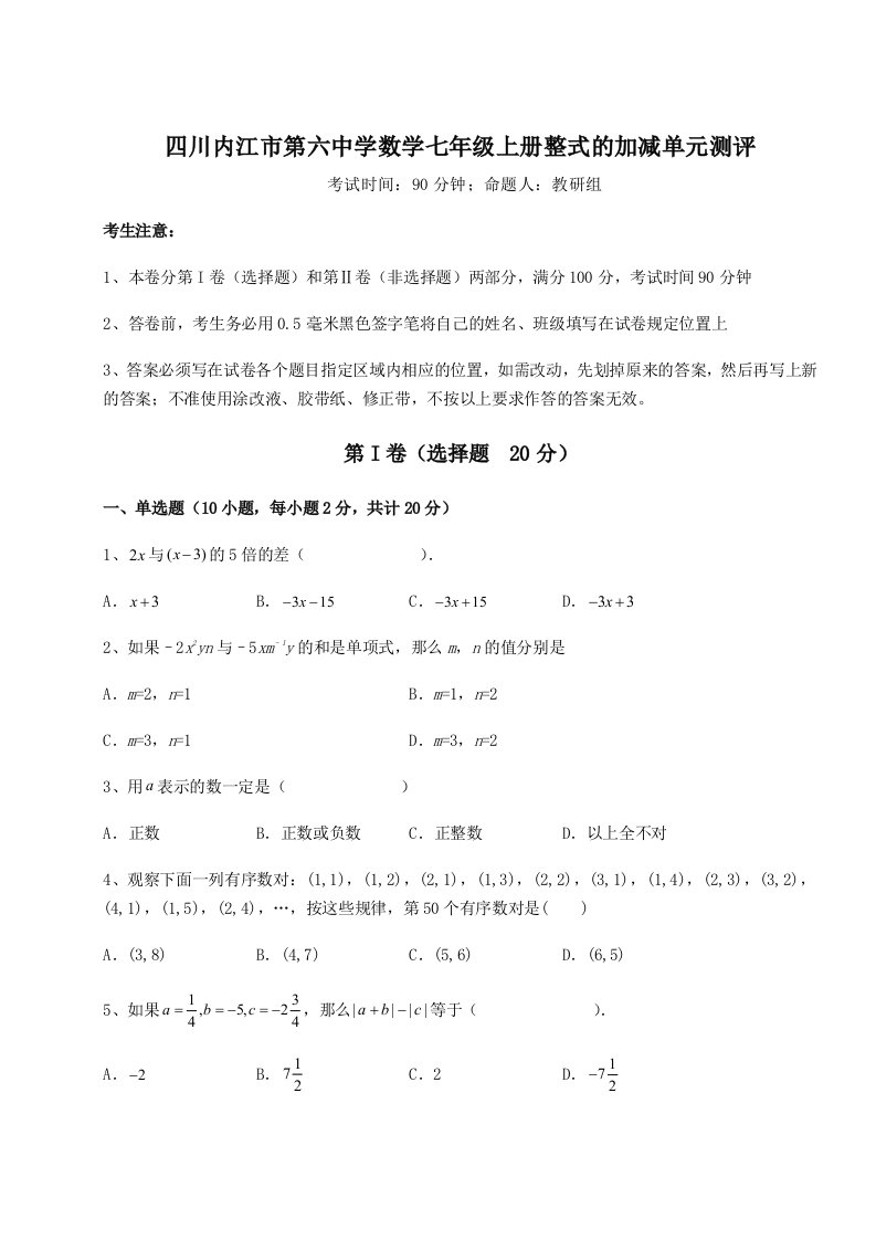 2023年四川内江市第六中学数学七年级上册整式的加减单元测评试题（含详细解析）